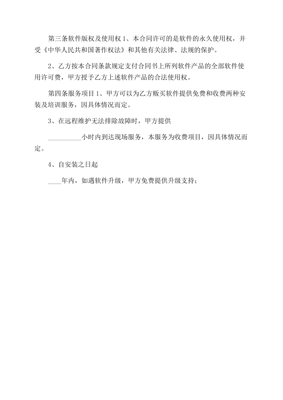 软件系统销售合同范本2024专业版_第3页