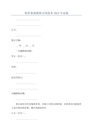 软件系统销售合同范本2024专业版
