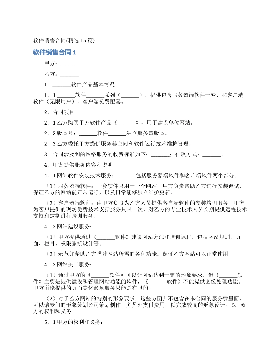 软件销售合同(精选15篇)_第1页