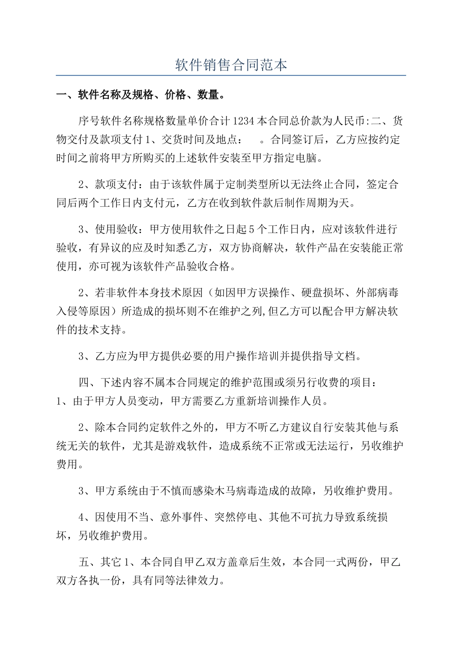 软件销售合同范本_第1页