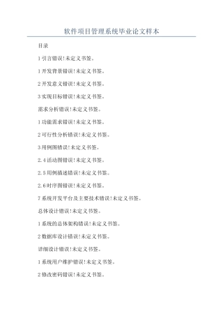 软件项目管理系统毕业论文样本