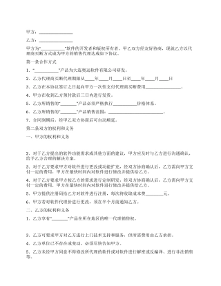 软件销售代理协议