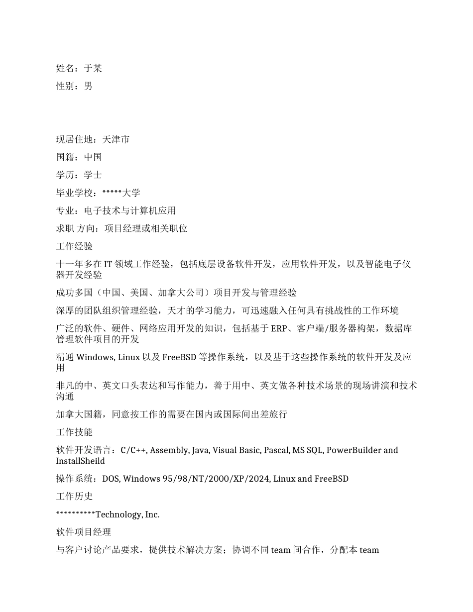 软件项目经理个人简历范文_第1页