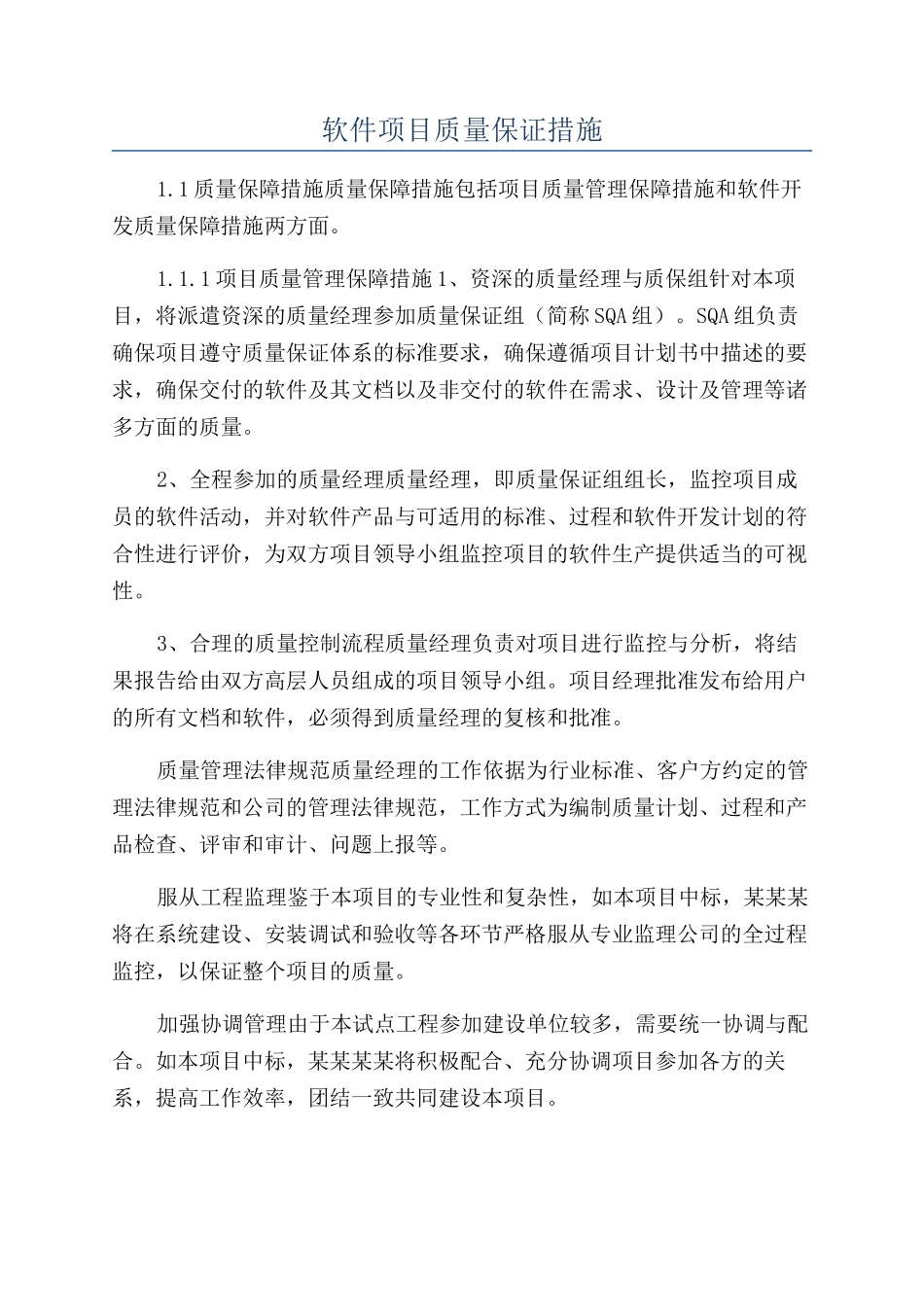 软件项目质量保证措施_第1页