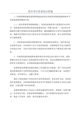 软件项目质量保证措施