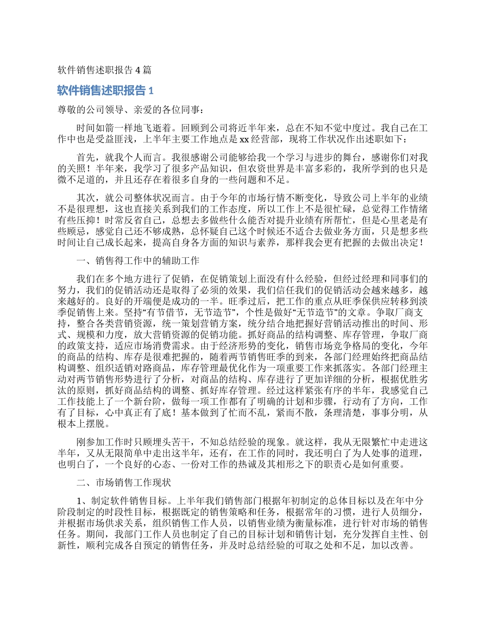 软件销售述职报告4篇_第1页