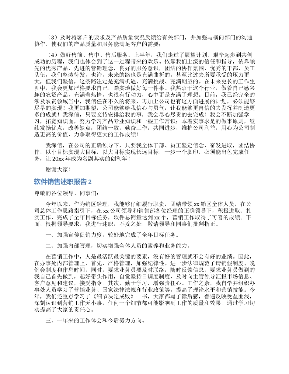 软件销售述职报告4篇_第3页