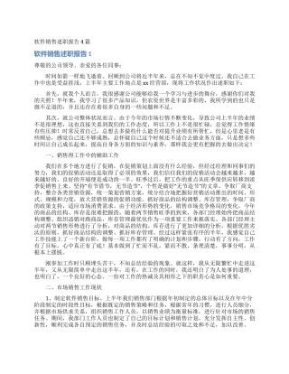 软件销售述职报告4篇