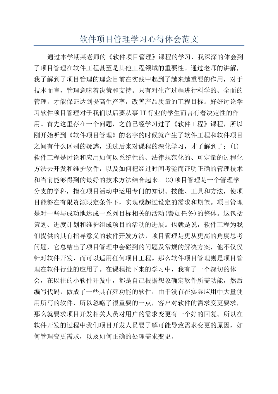 软件项目管理学习心得体会范文_第1页