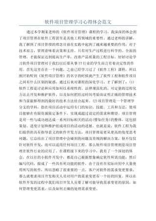 软件项目管理学习心得体会范文