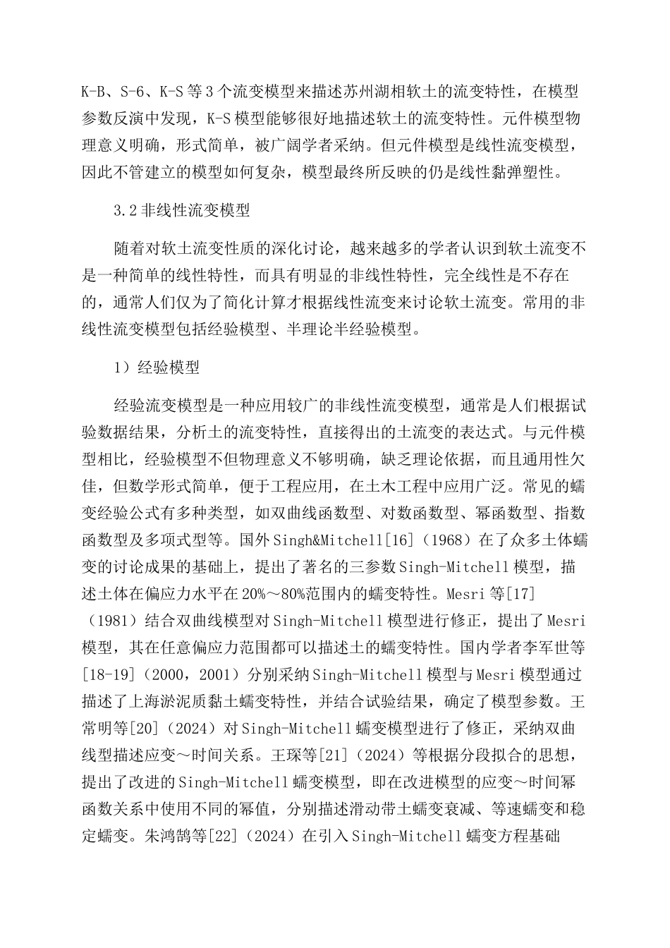 软土流变模型研究综述_第3页