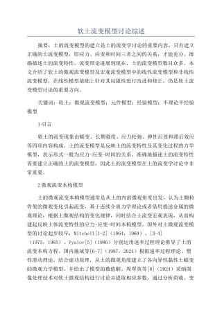 软土流变模型研究综述