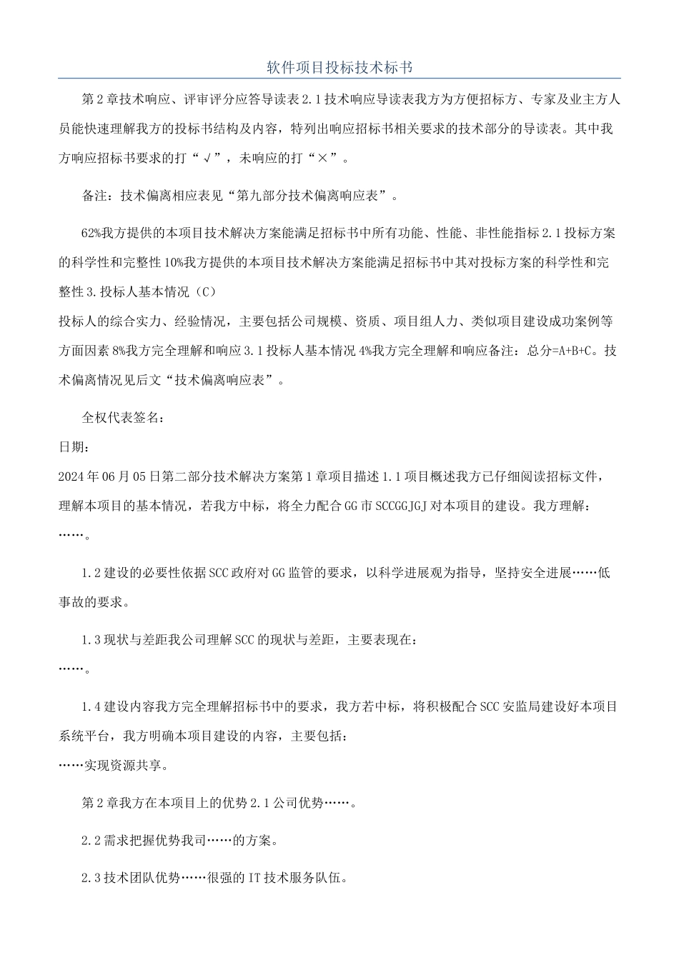 软件项目投标技术标书_第1页