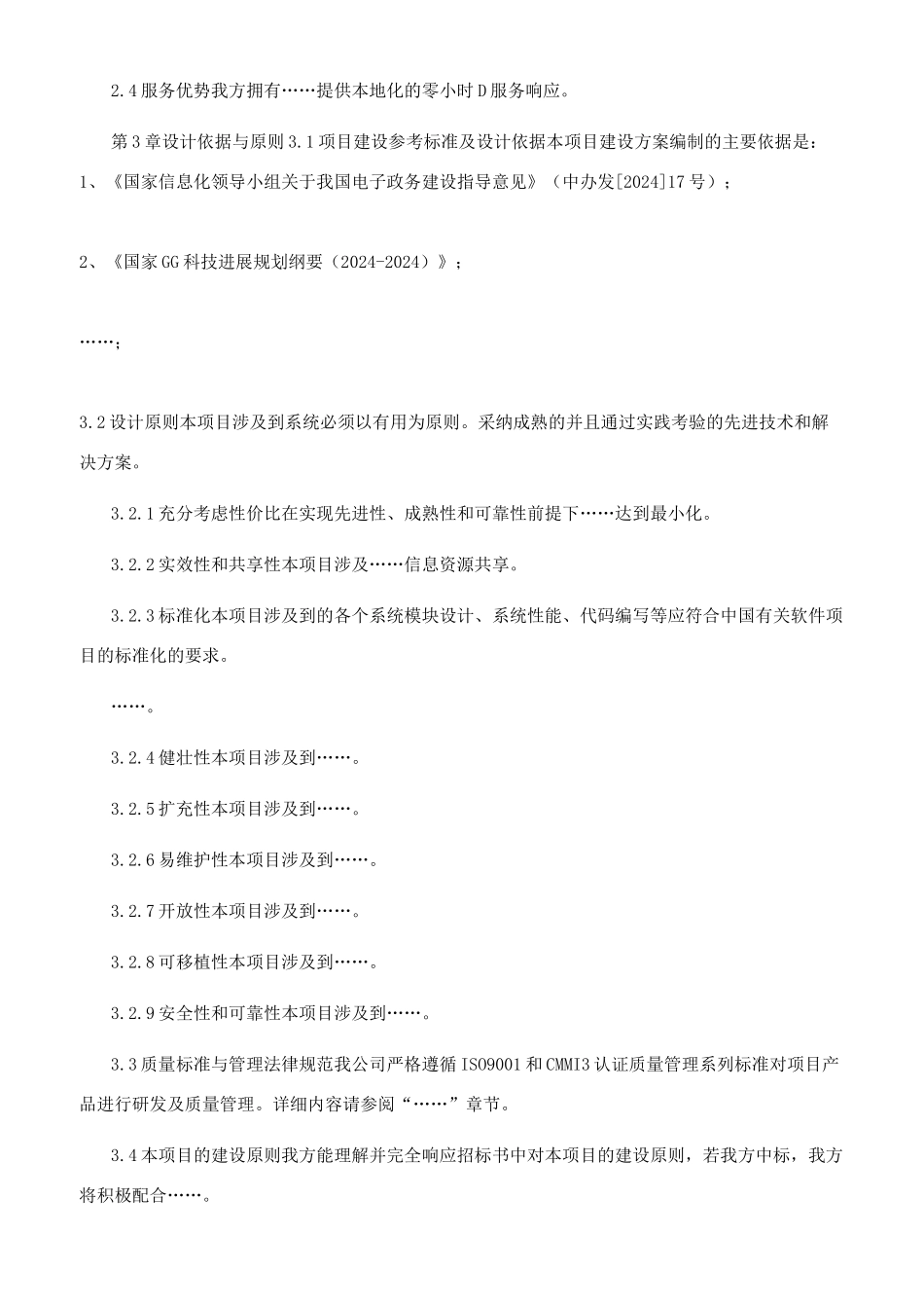 软件项目投标技术标书_第2页