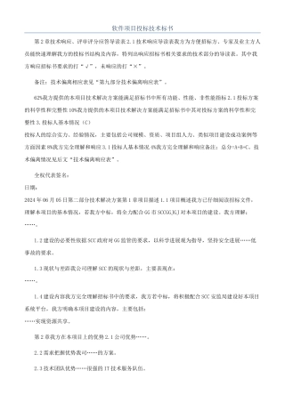 软件项目投标技术标书