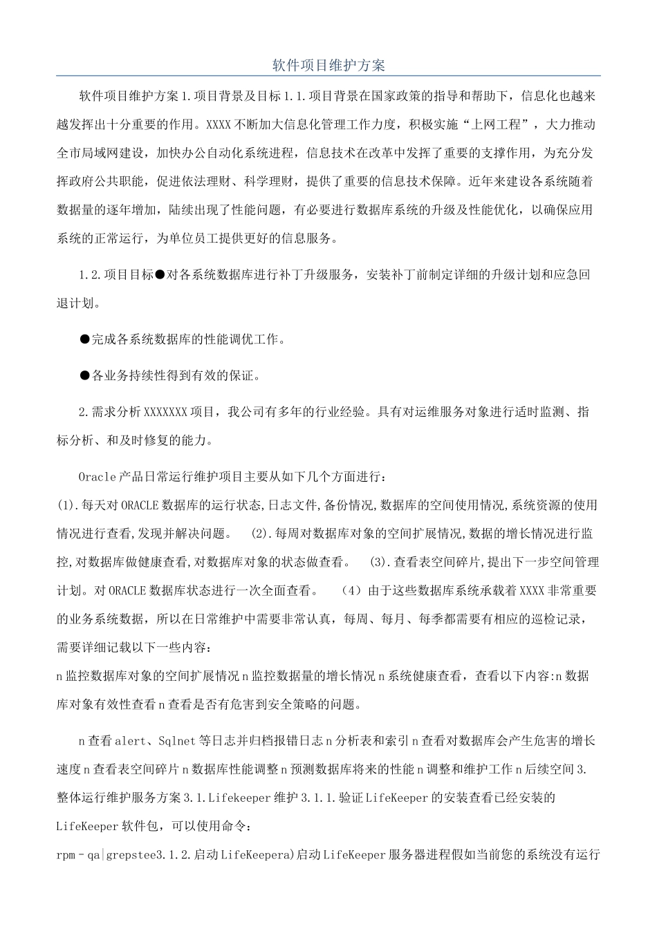 软件项目维护方案_第1页