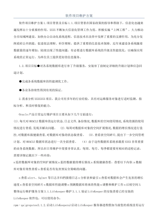 软件项目维护方案