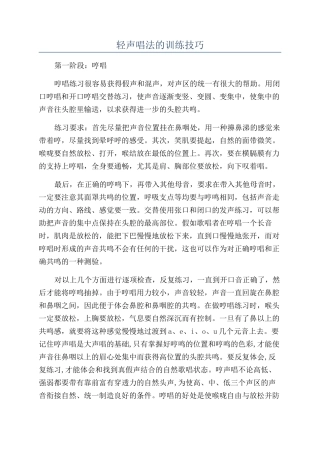 轻声唱法的训练技巧