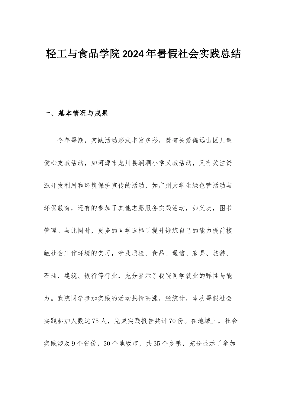 轻工与食品学院2024年暑假社会实践总结_第1页