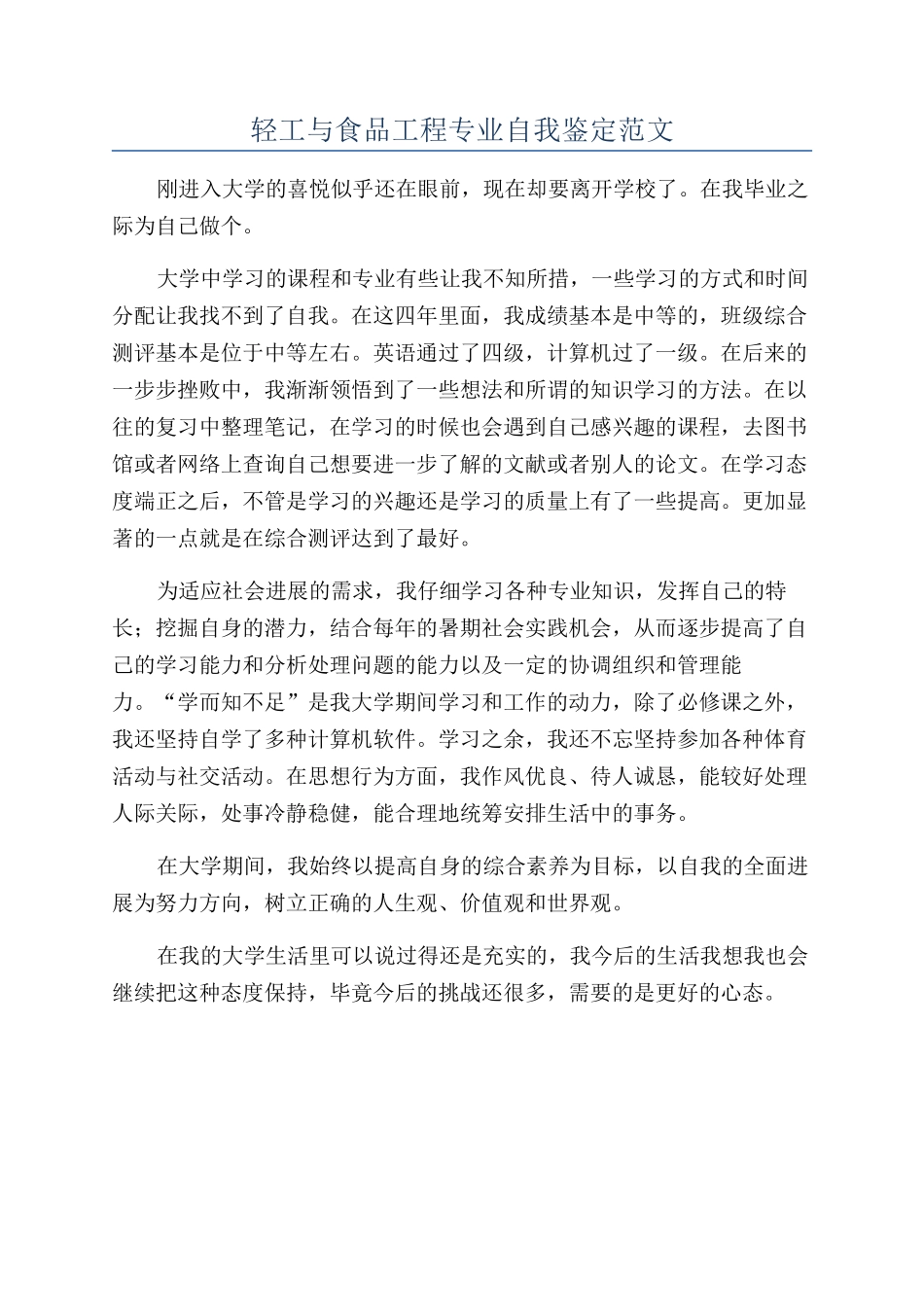 轻工与食品工程专业自我鉴定范文_第1页