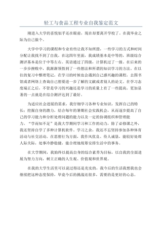 轻工与食品工程专业自我鉴定范文
