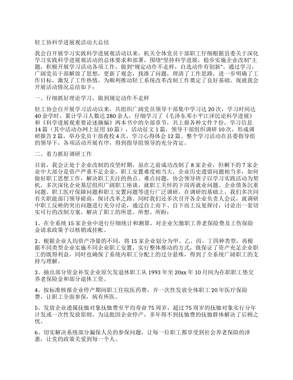 轻工协科学发展观活动大总结_第1页