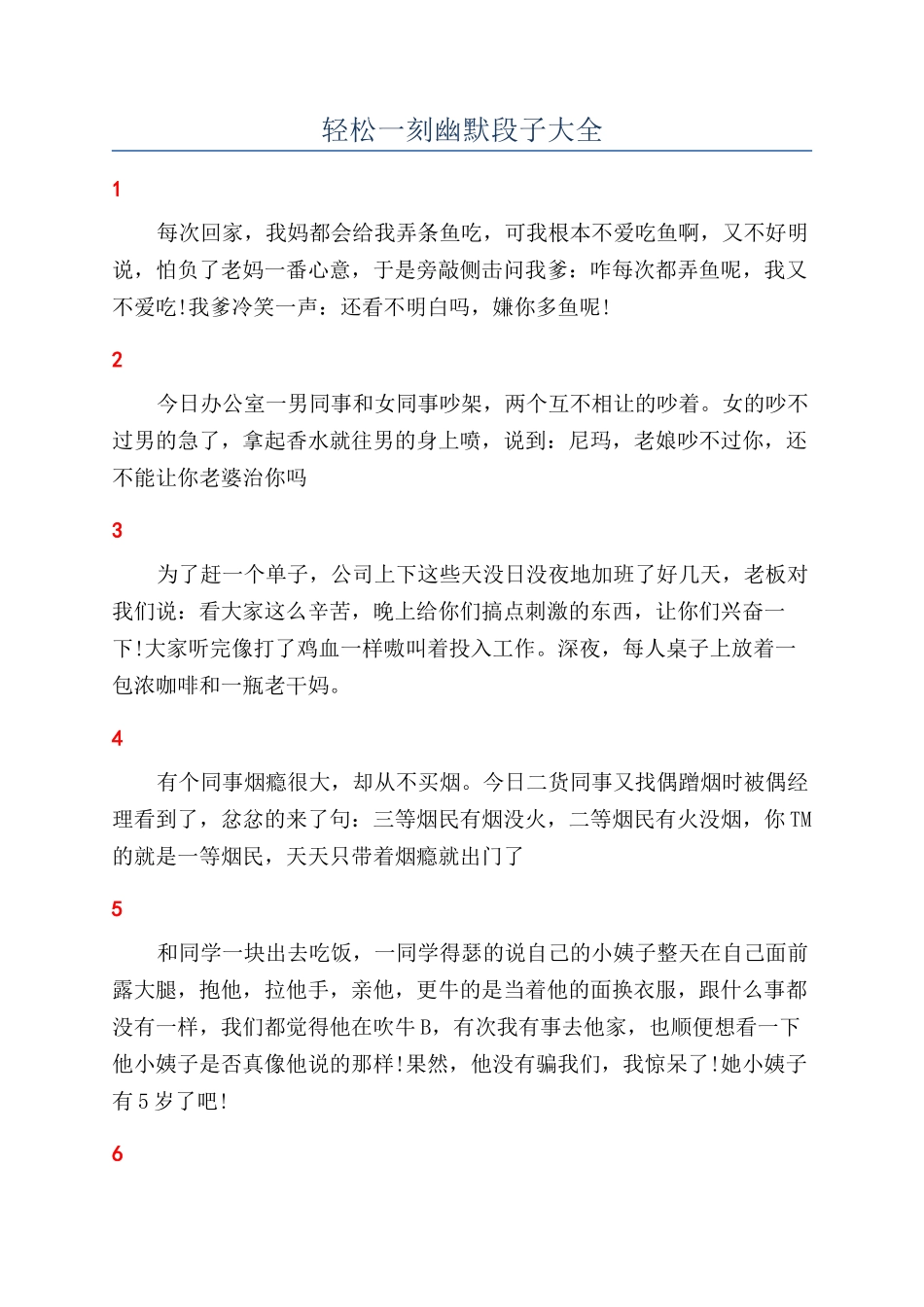 轻松一刻幽默段子大全_第1页