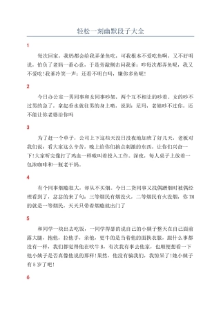 轻松一刻幽默段子大全