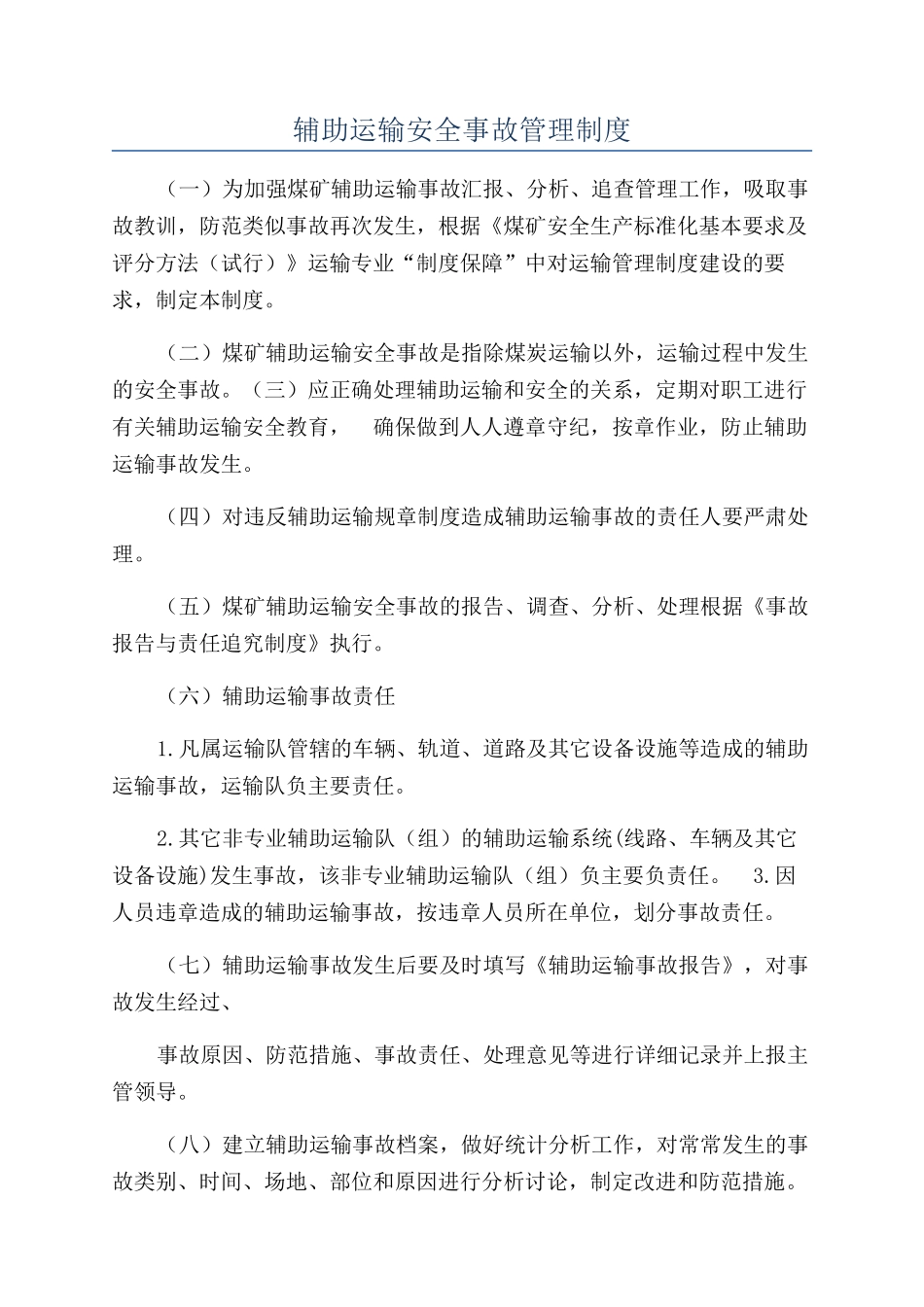 辅助运输安全事故管理制度_第1页