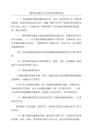 辅助运输安全事故管理制度
