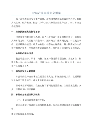 轻纺产品运输安全预案