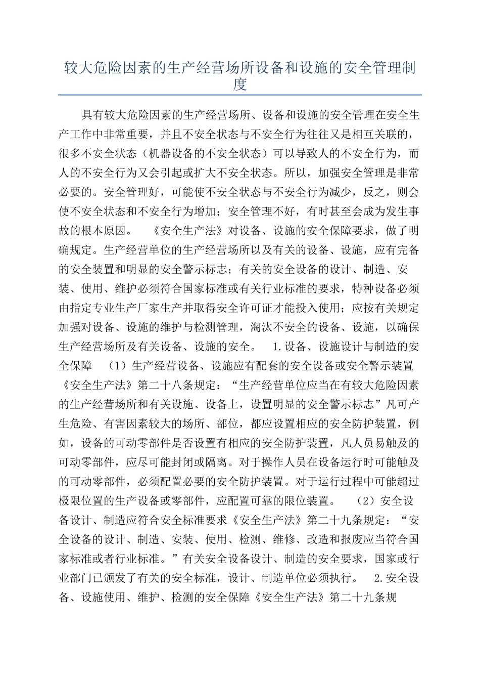 较大危险因素的生产经营场所设备和设施的安全管理制度_第1页