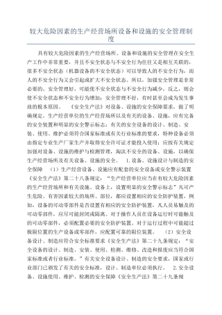 较大危险因素的生产经营场所设备和设施的安全管理制度