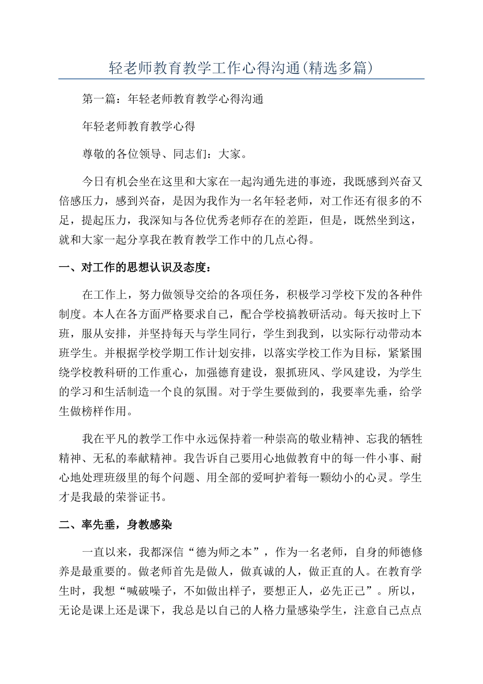 轻教师教育教学工作心得交流_第1页