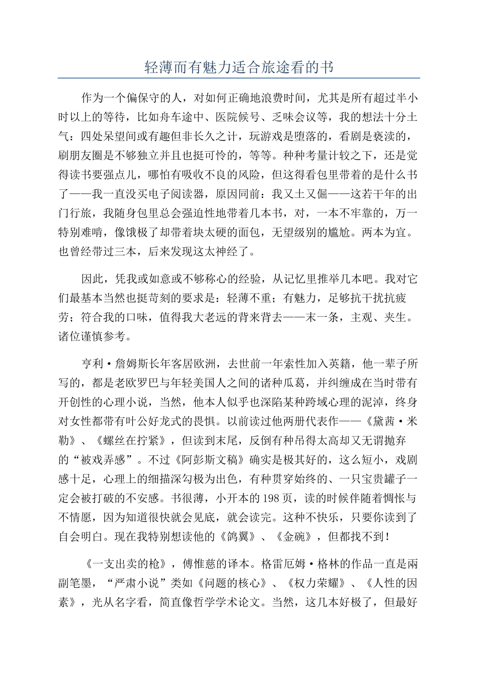 轻薄而有魅力适合旅途看的书_第1页