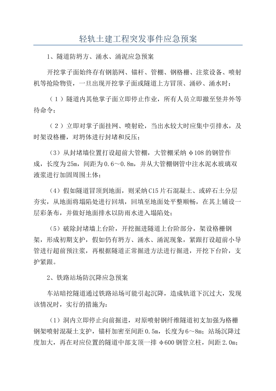 轻轨土建工程突发事件应急预案_第1页