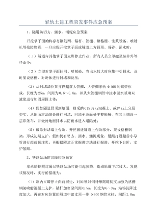 轻轨土建工程突发事件应急预案