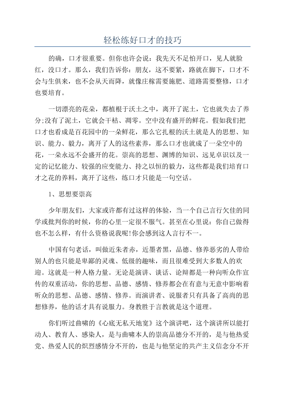 轻松练好口才的技巧_第1页