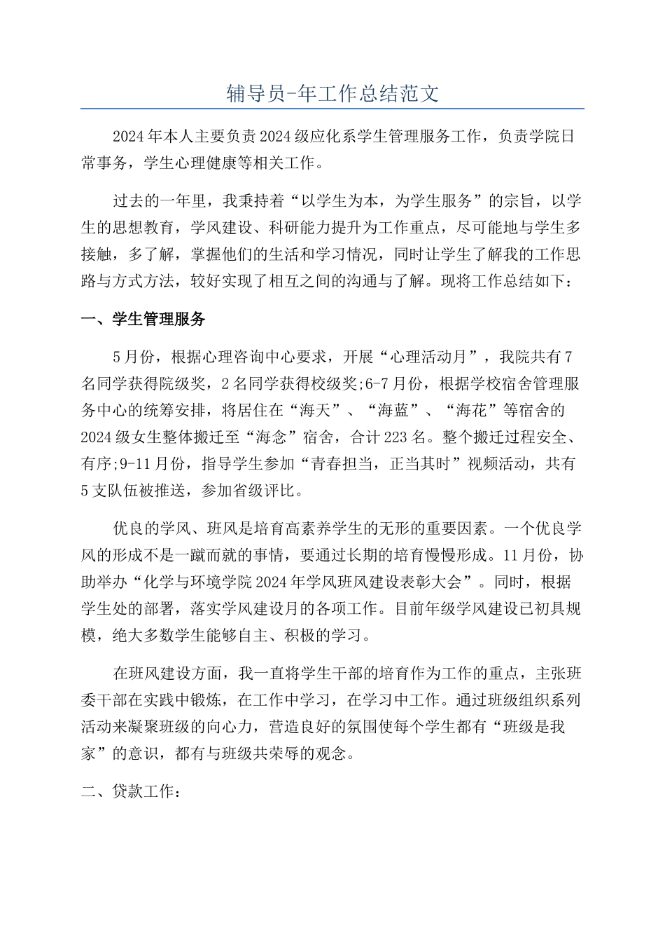 辅导员-年工作总结范文_第1页