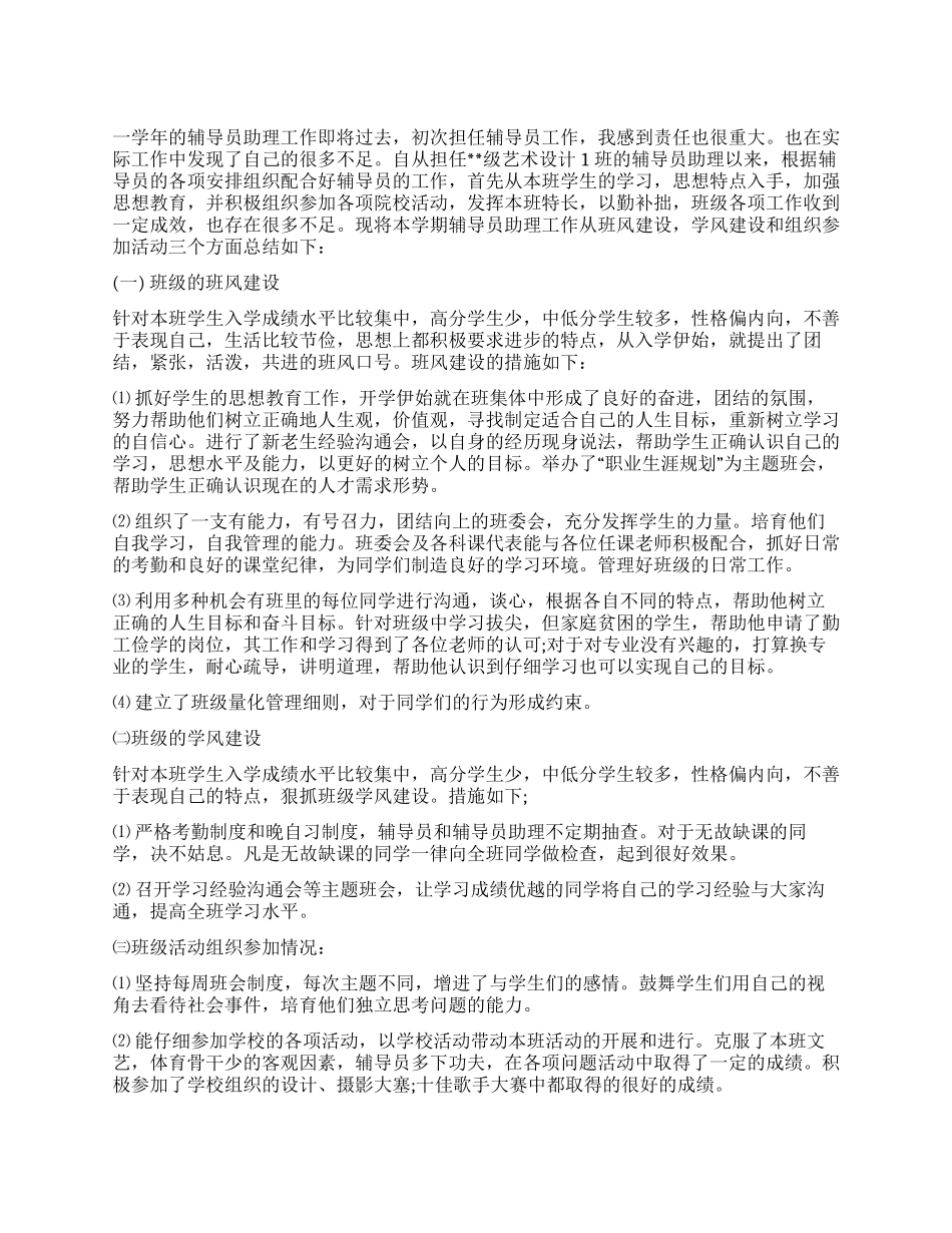 辅导员助理2024年工作总结_第1页