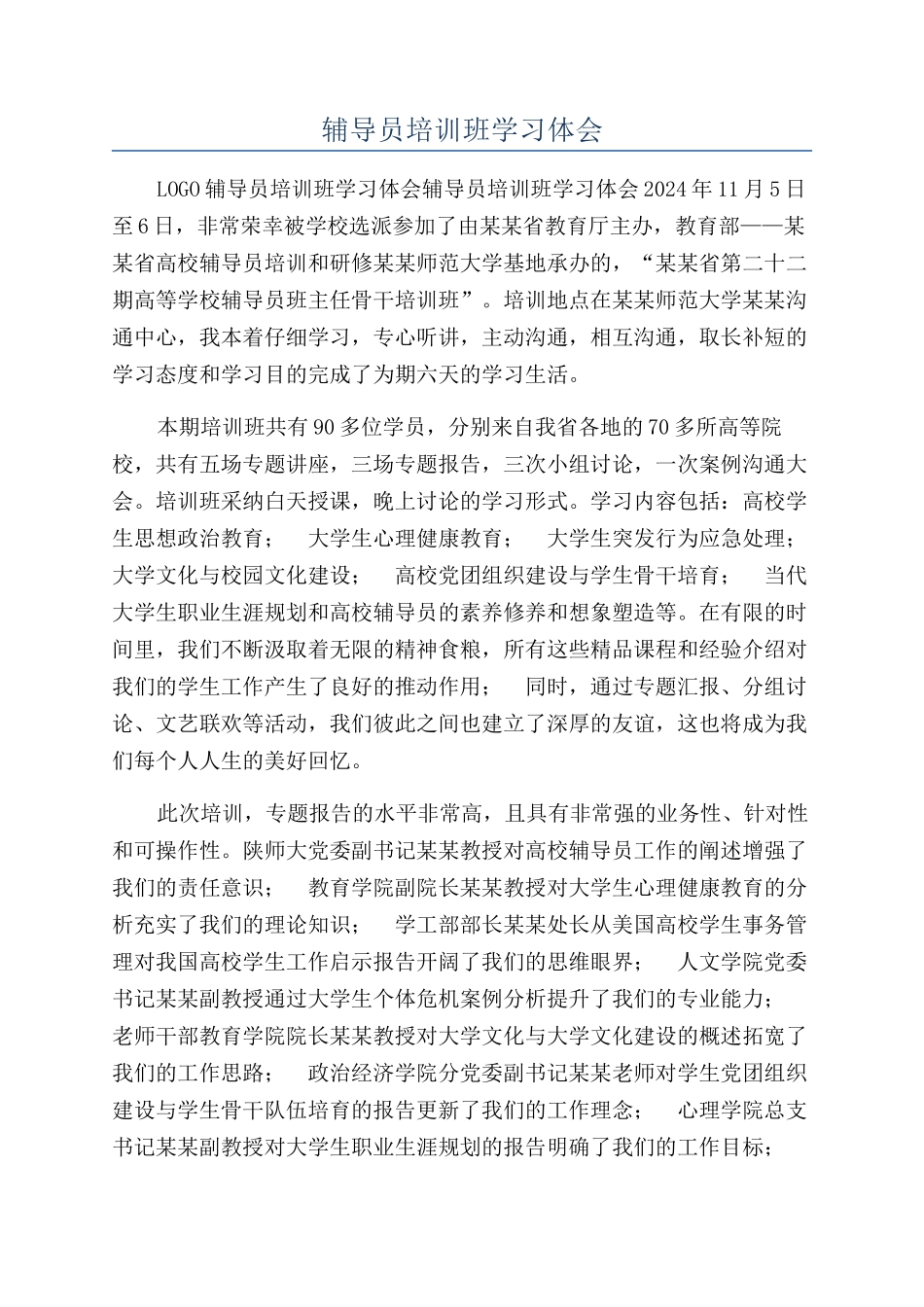 辅导员培训班学习体会_第1页