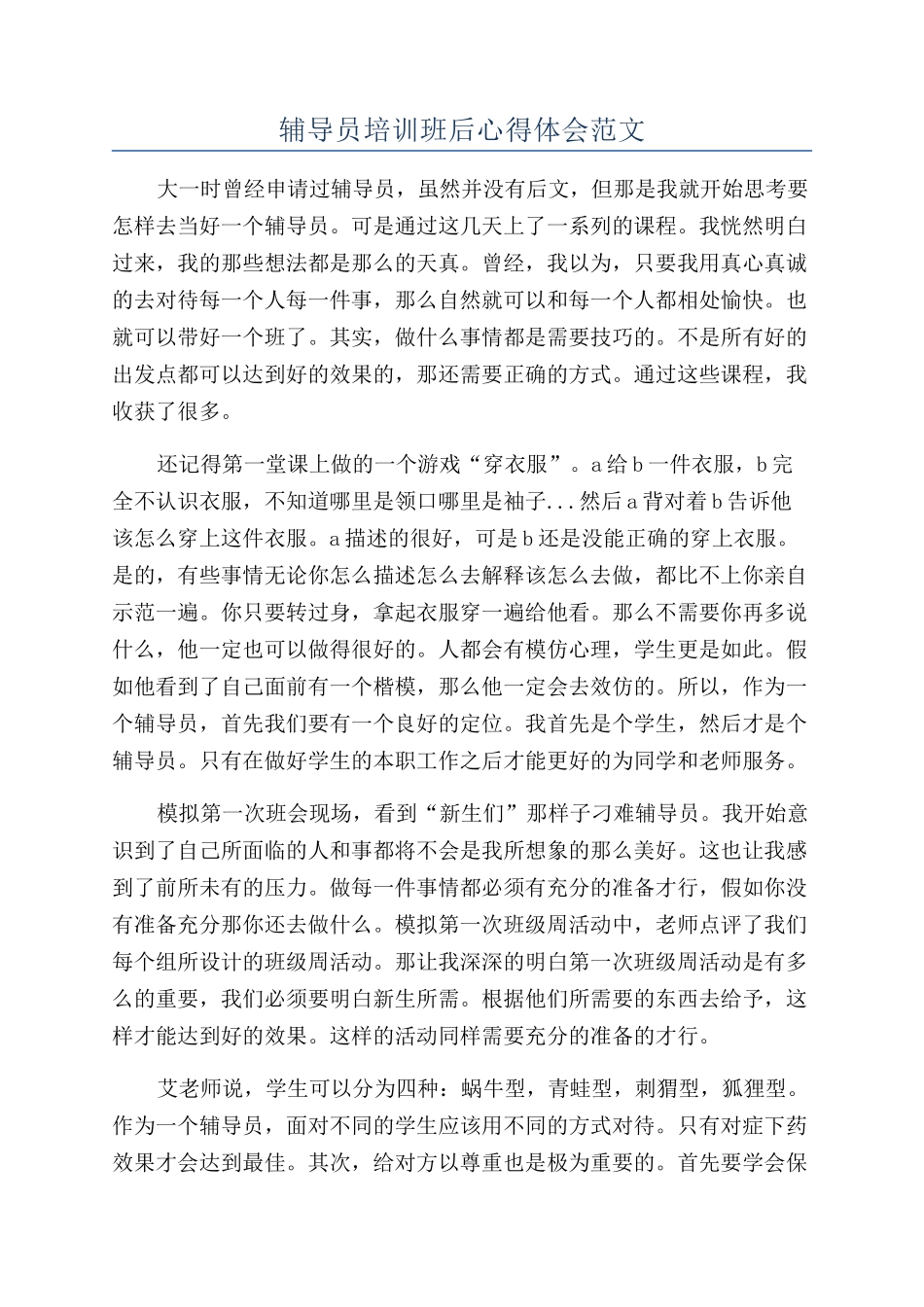 辅导员培训班后心得体会范文_第1页