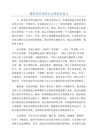 辅导员培训班后心得体会范文