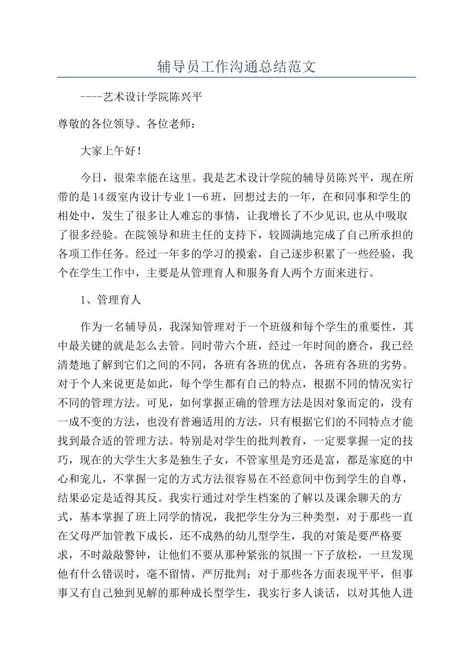 辅导员工作交流总结范文_第1页