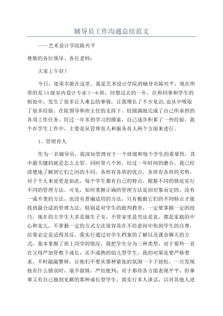 辅导员工作交流总结范文