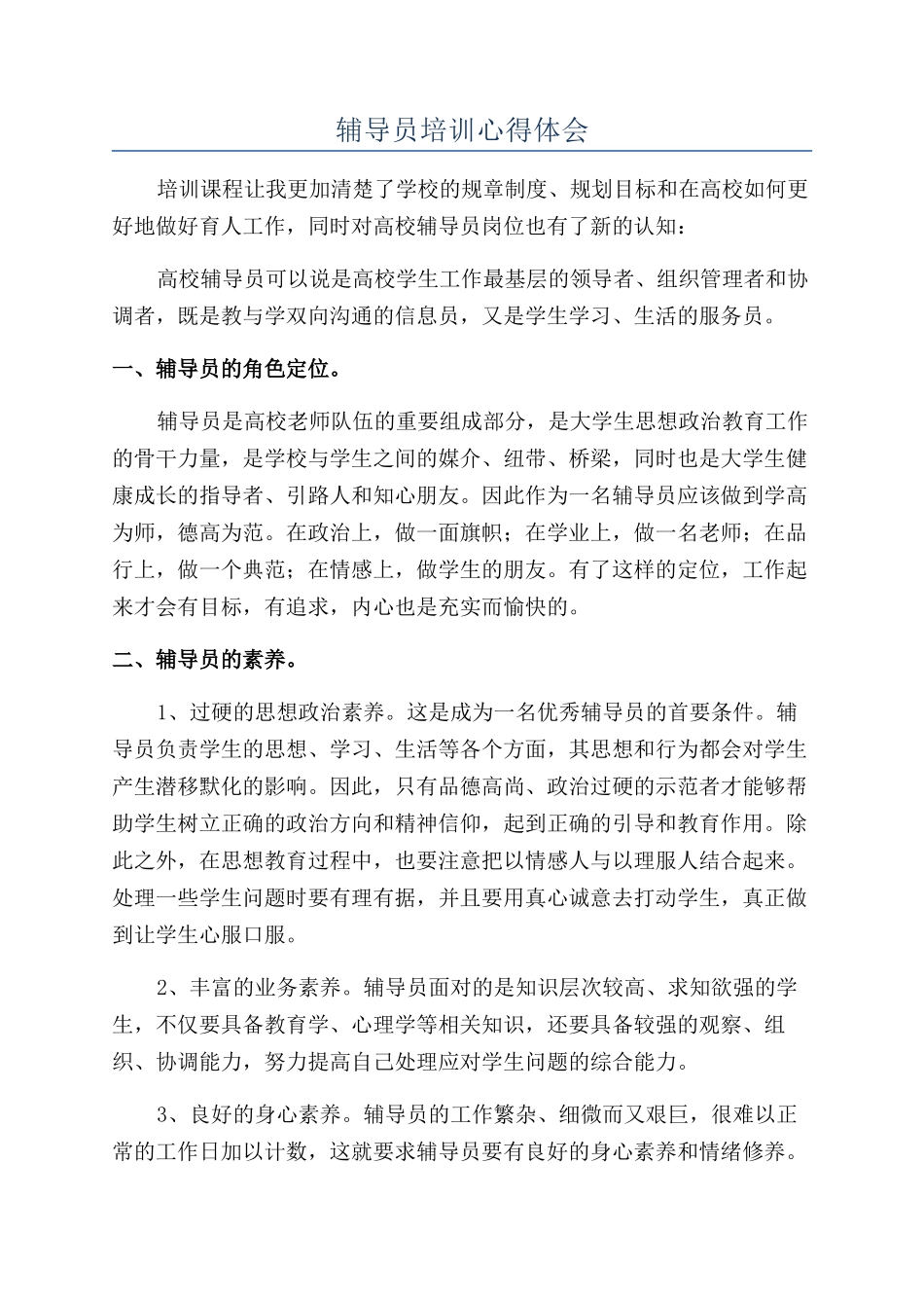 辅导员培训心得体会_第1页