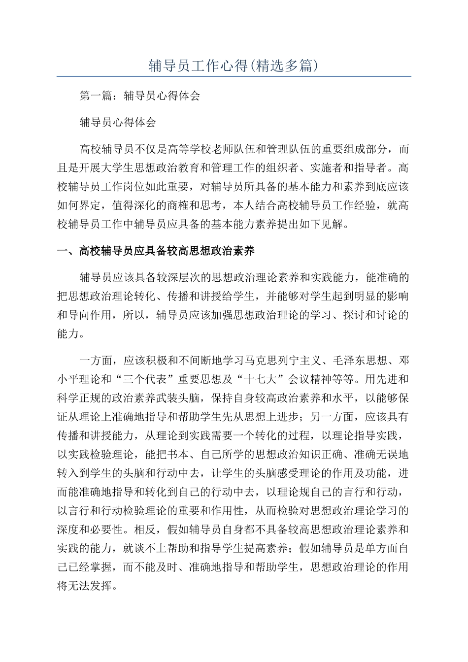 辅导员工作心得(精选多篇)_第1页