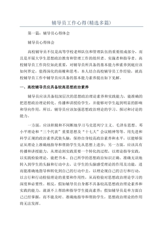 辅导员工作心得(精选多篇)