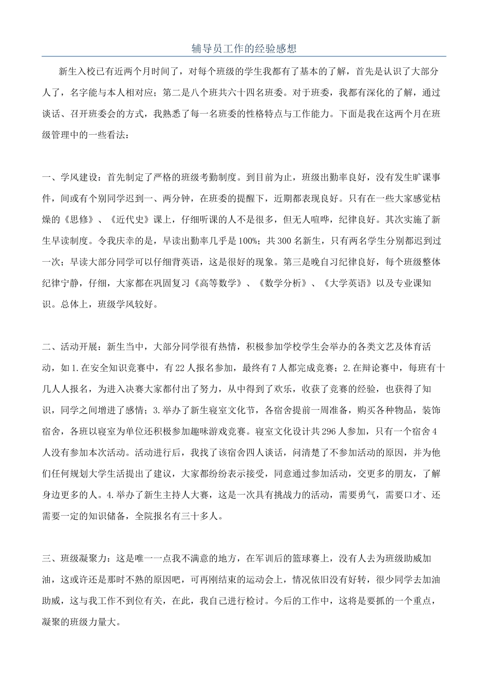 辅导员工作的经验感想_第1页