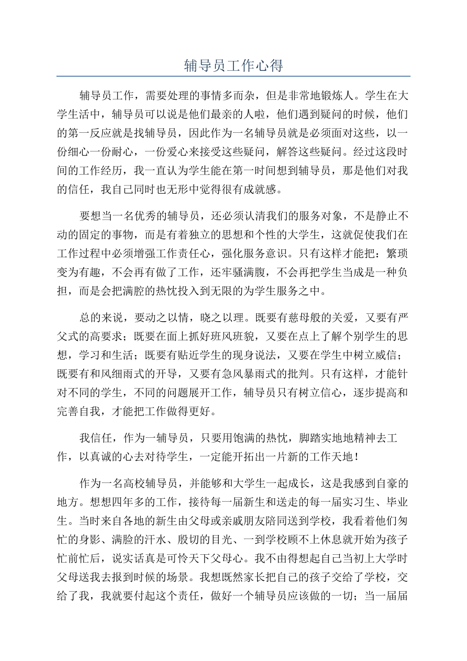 辅导员工作心得_第1页